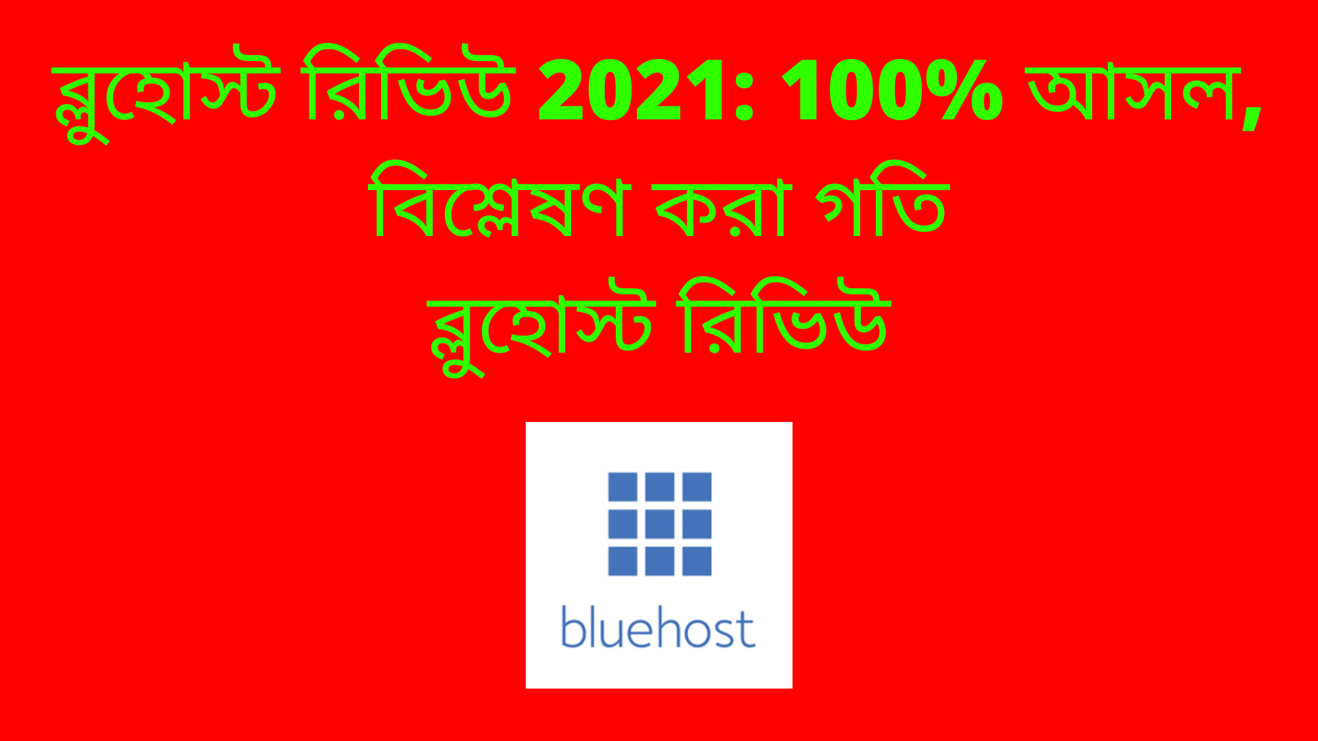 Bluehost পর্যালোচনা 2022 | bluehost হোস্টিং পর্যালোচনা | Bluehost Review 2022